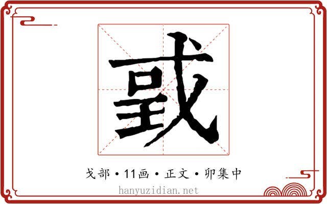 戜
