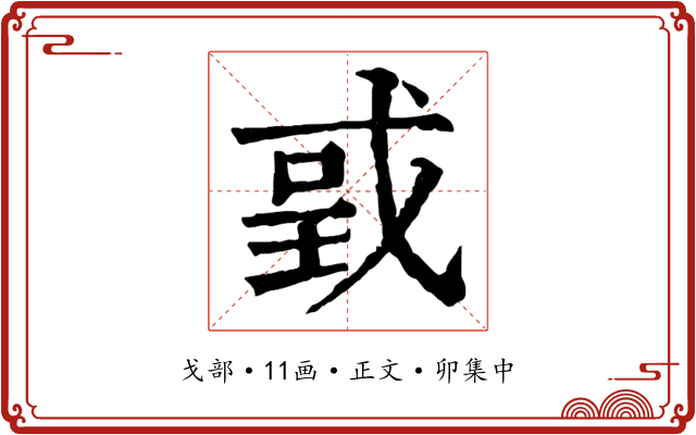 戜