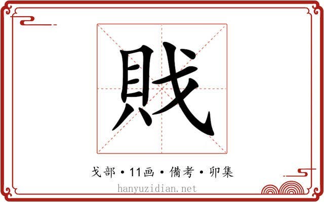 戝