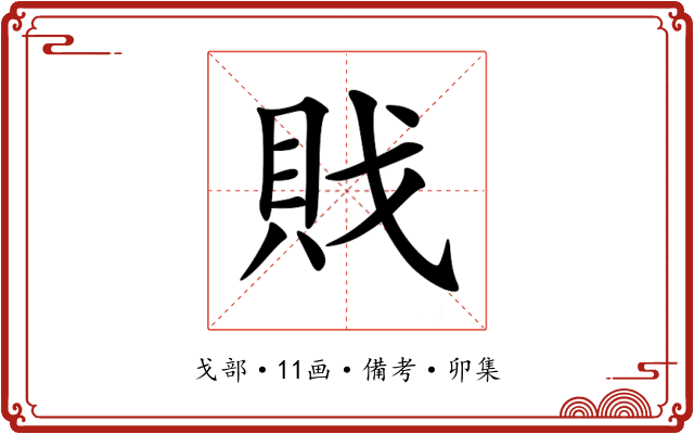 戝