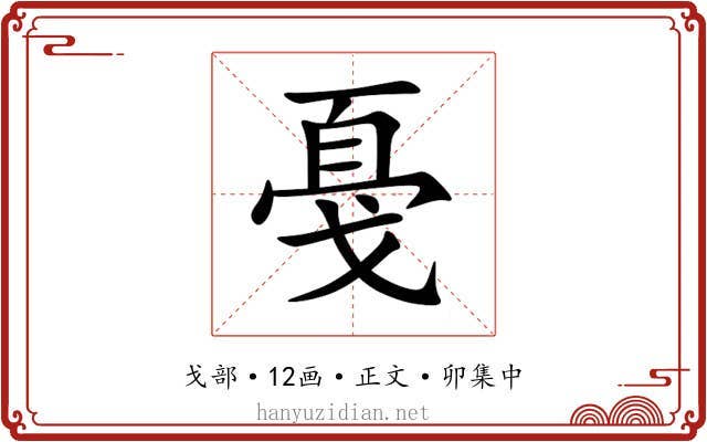 戞