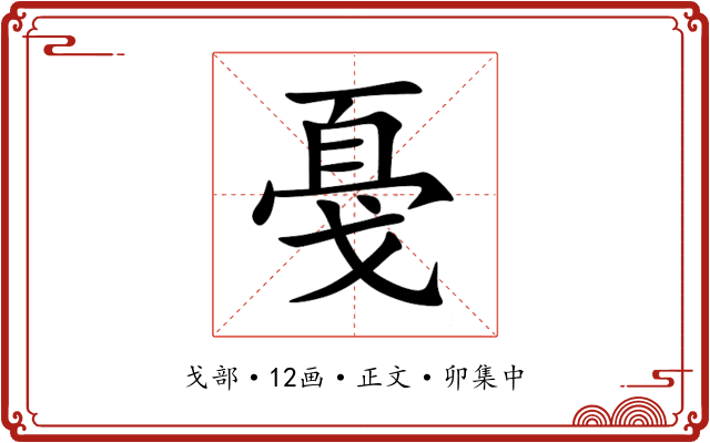 戞