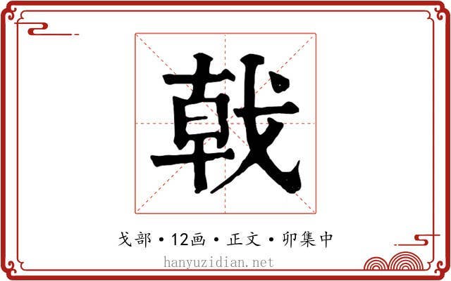 戟
