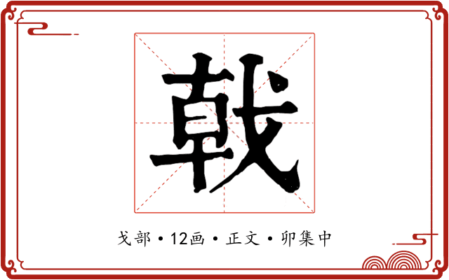 戟
