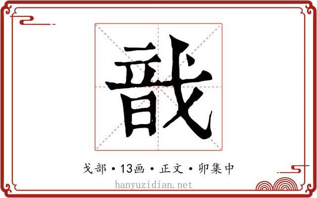 戠