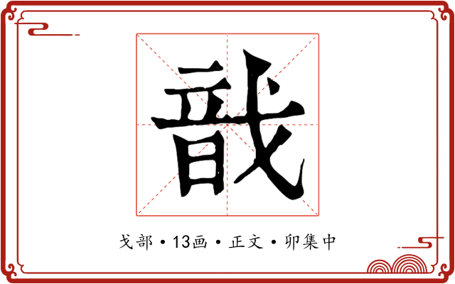 戠