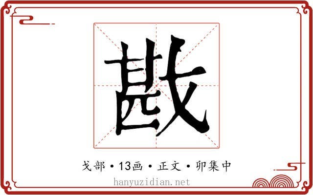 戡