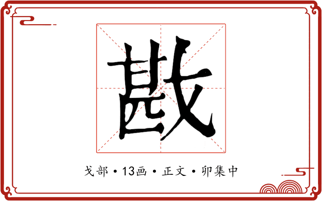 戡
