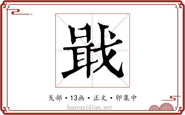 戢