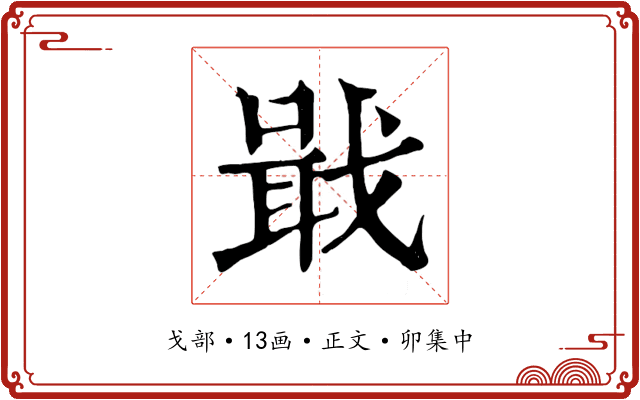 戢