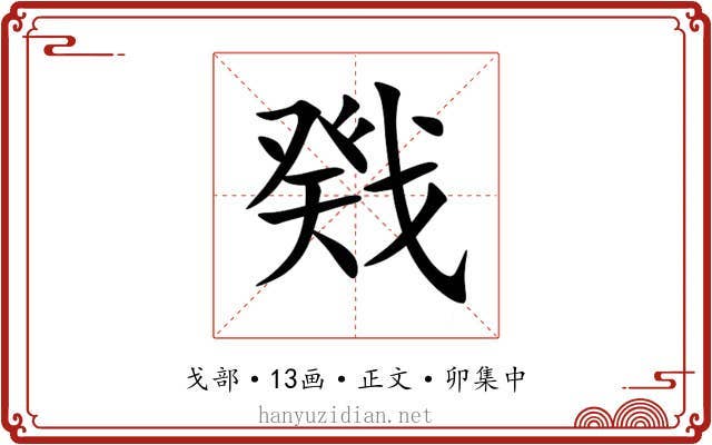 戣