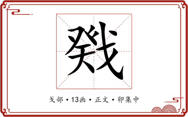 戣