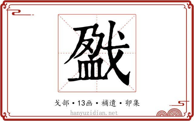 戤