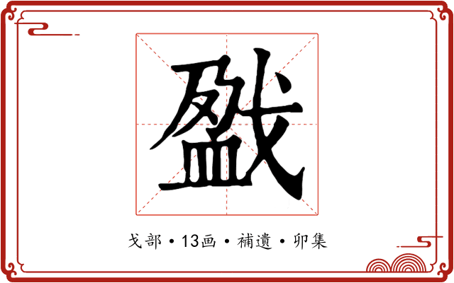 戤