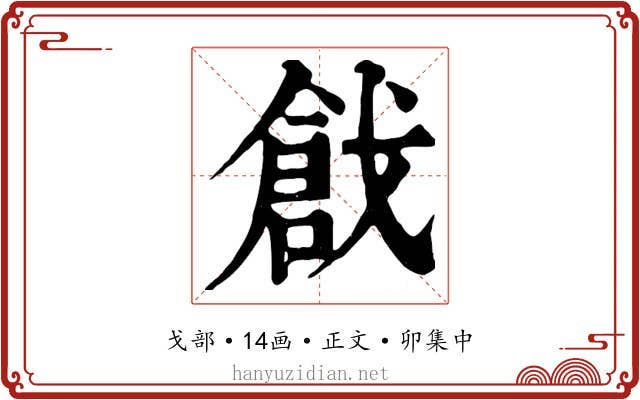 戧