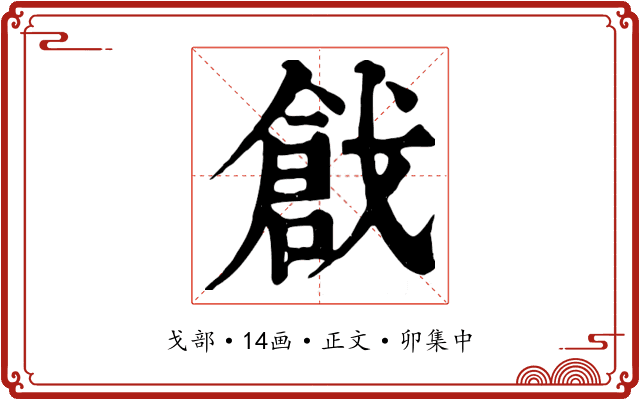 戧