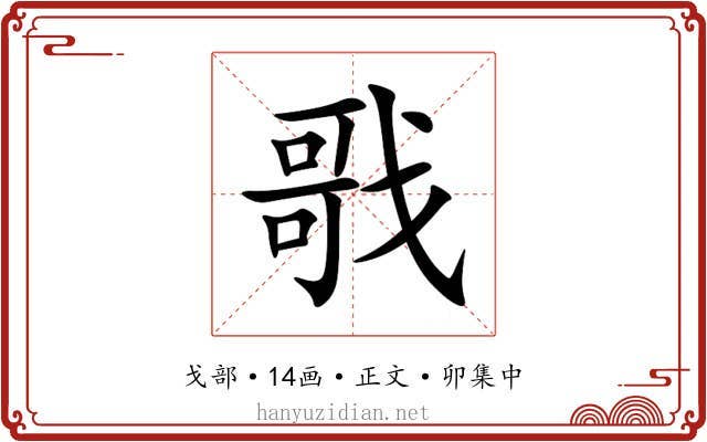 戨