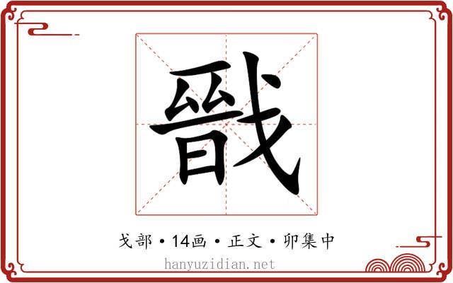 戩