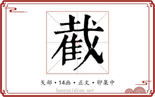 截