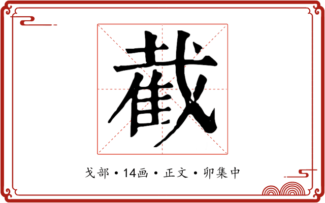 截