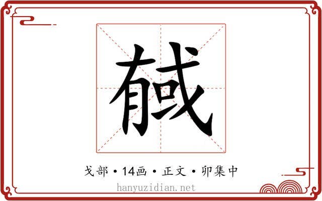 戫