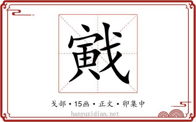 戭