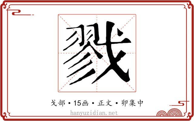 戮