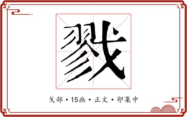 戮