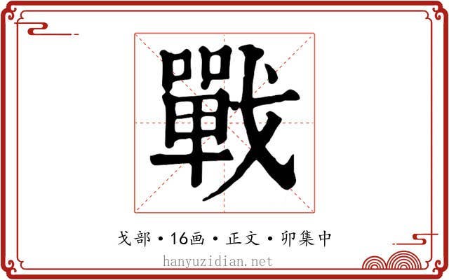 戰