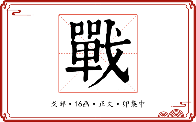 戰