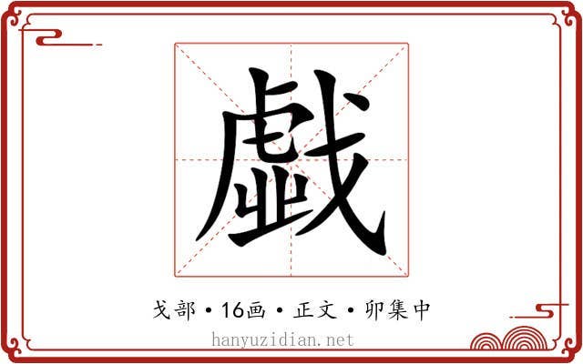 戱