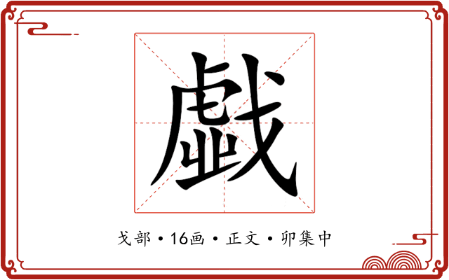 戱