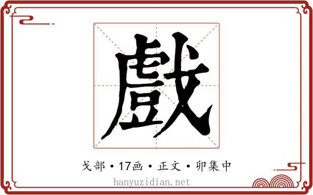 戲