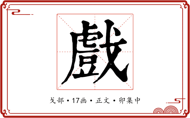 戲