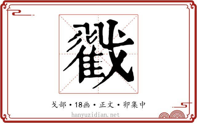 戳