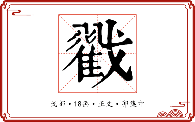 戳