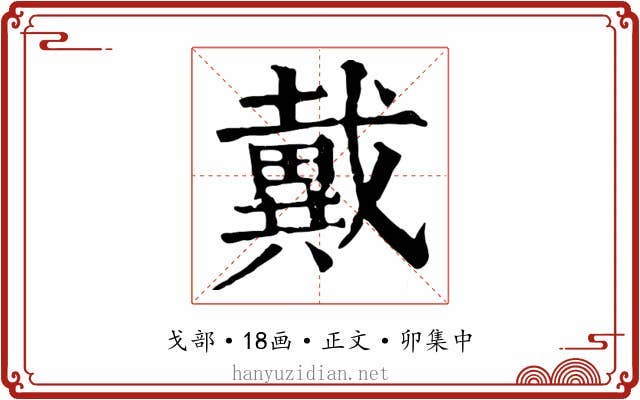 戴