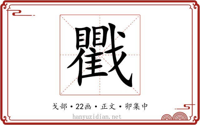 戵
