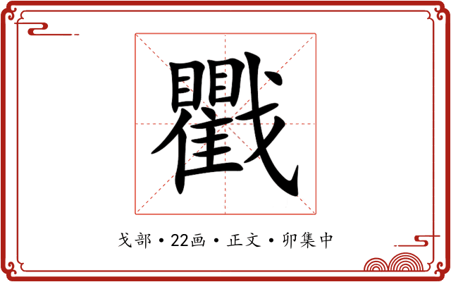 戵