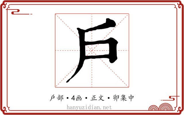 戶