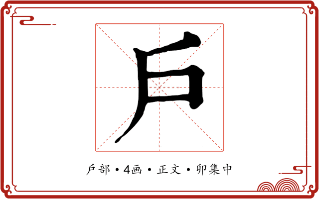 戶