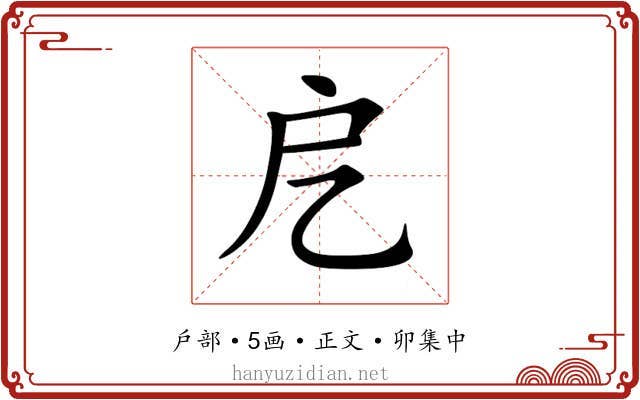 戹