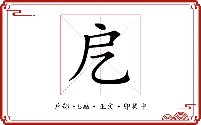 戹