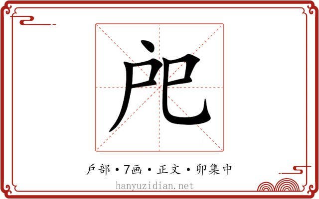 戺