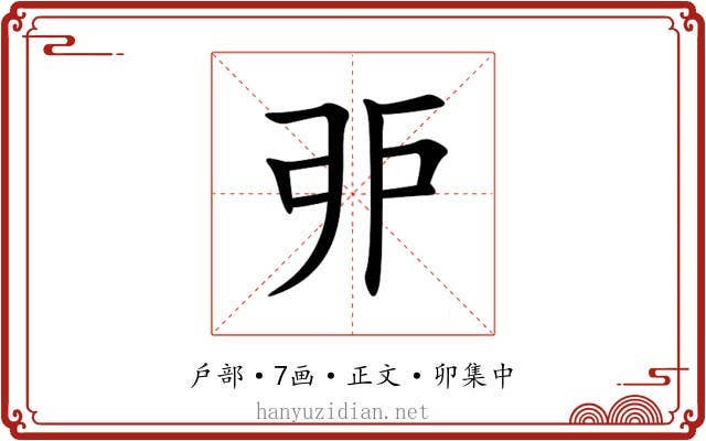 戼
