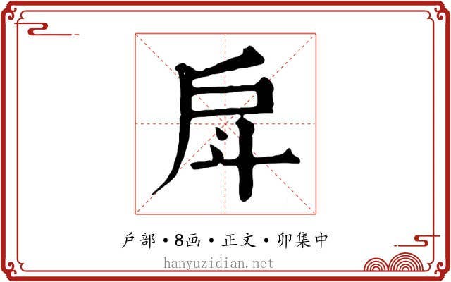戽