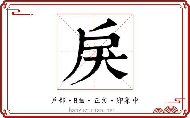 戾