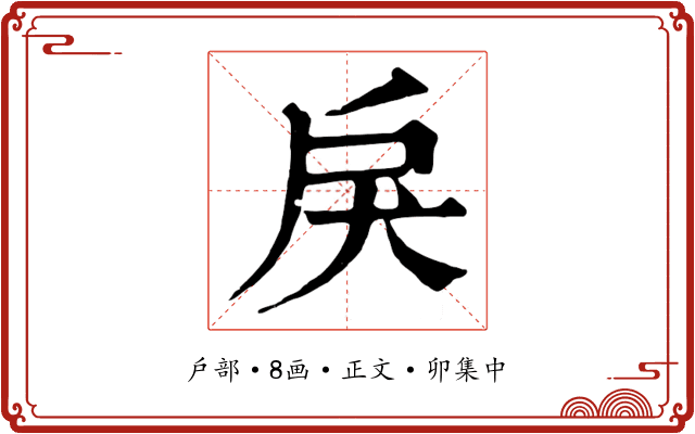 戾
