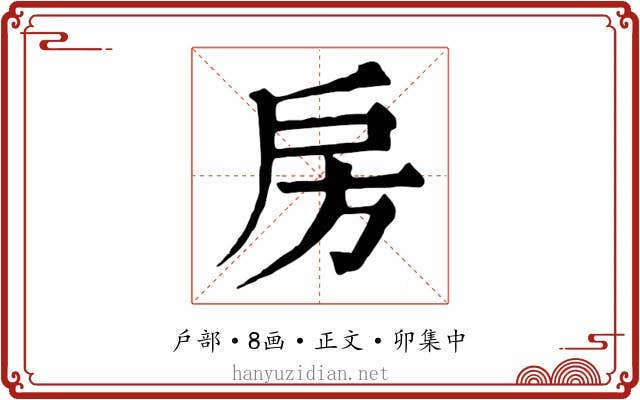 房