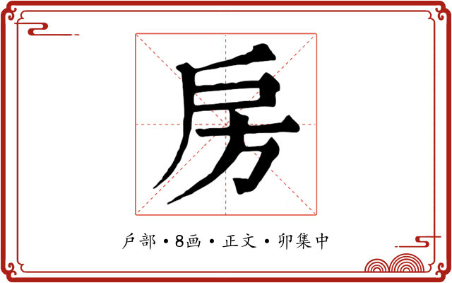 房